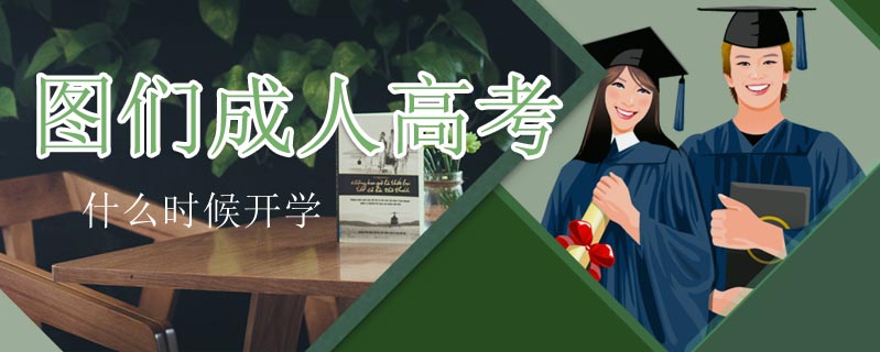 圖們成人高考什么時候開學(xué)