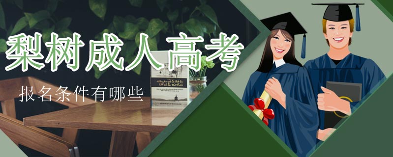 梨樹成人高考報名條件有哪些