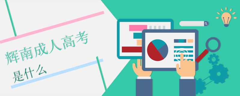 輝南成人高考是什么