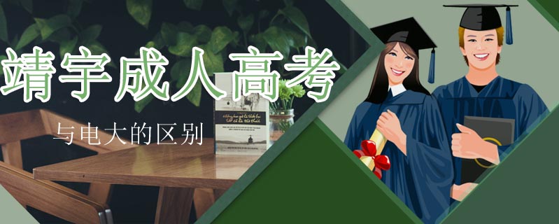 靖宇成人高考與電大的區(qū)別