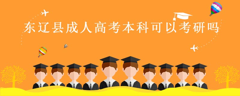 東遼縣成人高考本科可以考研嗎
