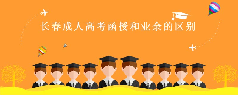 長春成人高考函授和業余的區別