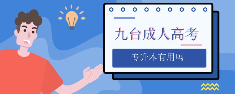 九臺成人高考專升本有用嗎