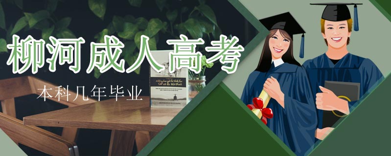 柳河成人高考本科幾年畢業