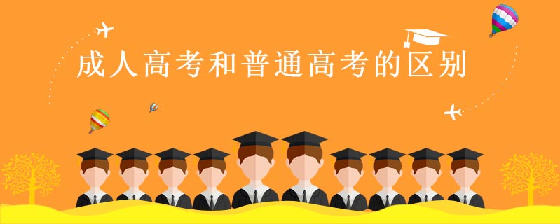 成人高考和普通高考的區別