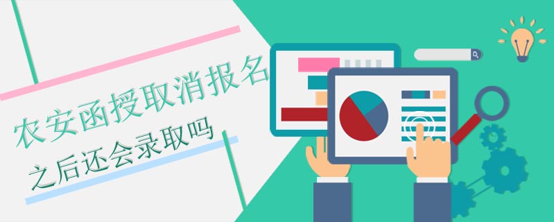 農安函授取消報名之后還會錄取嗎