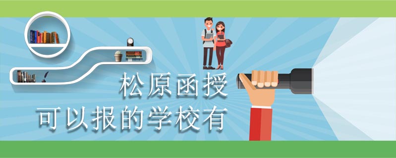 松原函授可以報的學校有