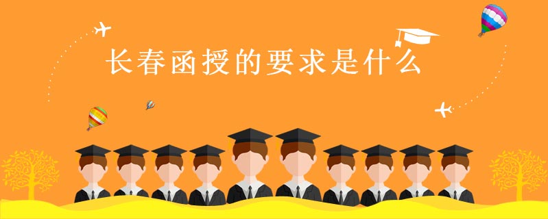 長春函授的要求是什么