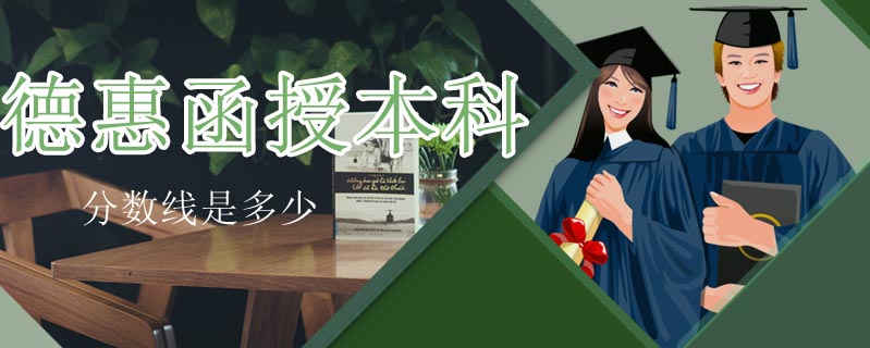 德惠函授本科分數線是多少
