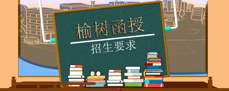 榆樹函授招生要求