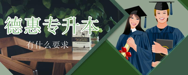 德惠專升本有什么要求