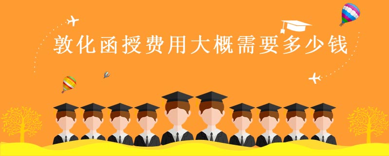 敦化函授費用大概需要多少錢