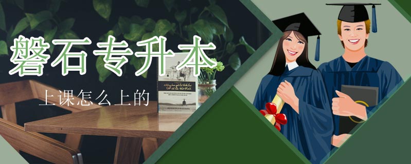 磐石專升本上課怎么上的