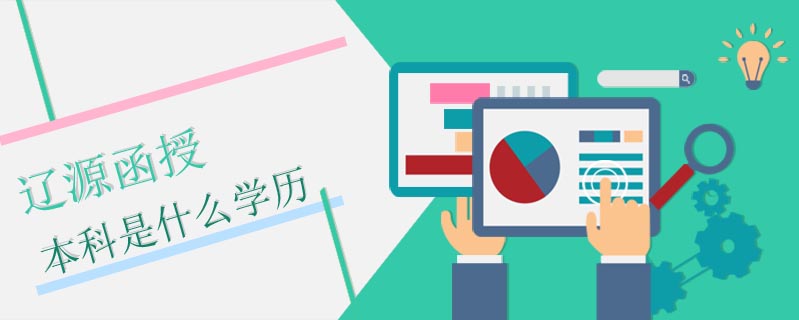 遼源函授本科是什么學歷