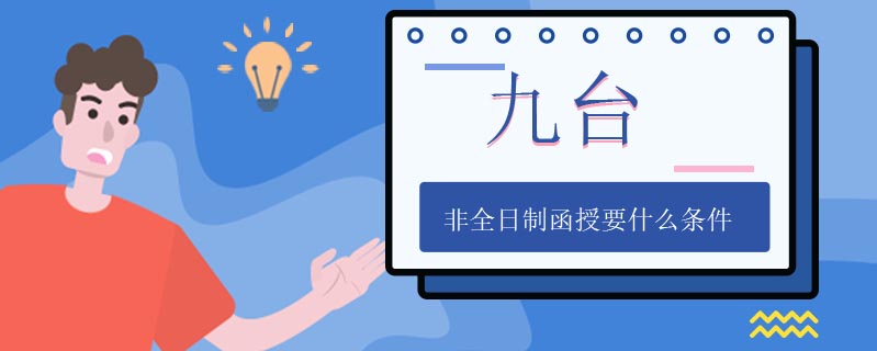 九臺非全日制函授要什么條件