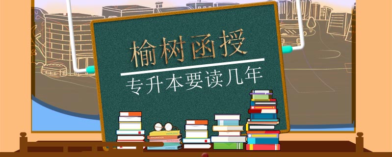 榆樹(shù)函授專(zhuān)升本要讀幾年