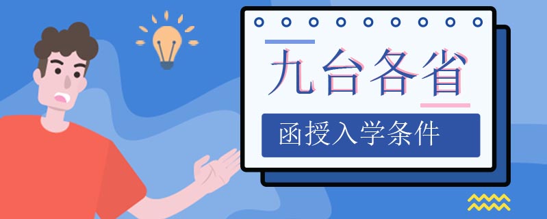 九臺(tái)各省函授入學(xué)條件