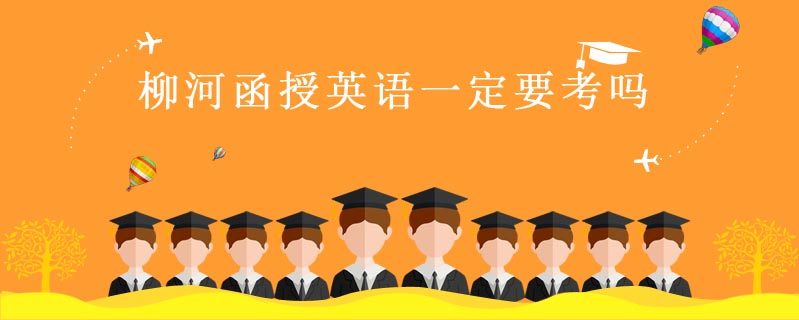 柳河函授英語(yǔ)一定要考嗎