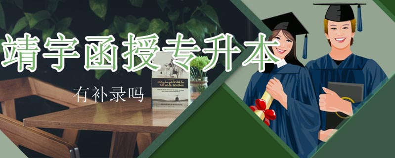 靖宇函授專(zhuān)升本有補(bǔ)錄嗎