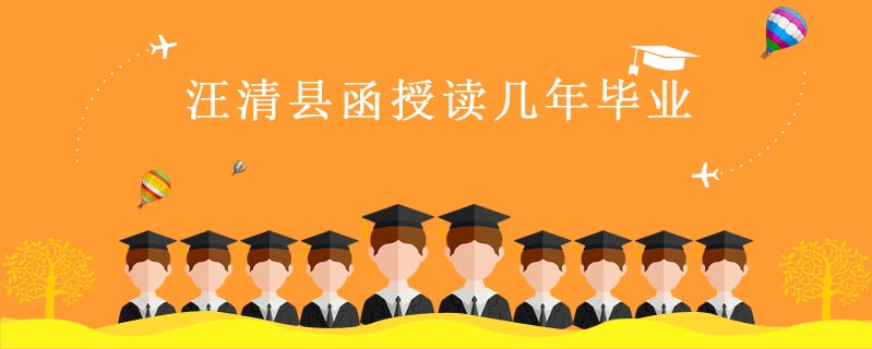 汪清縣函授讀幾年畢業(yè)