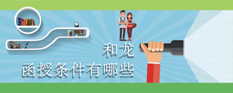 和龍函授條件有哪些