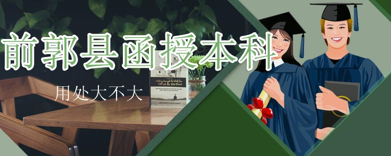 前郭縣函授本科用處大不大