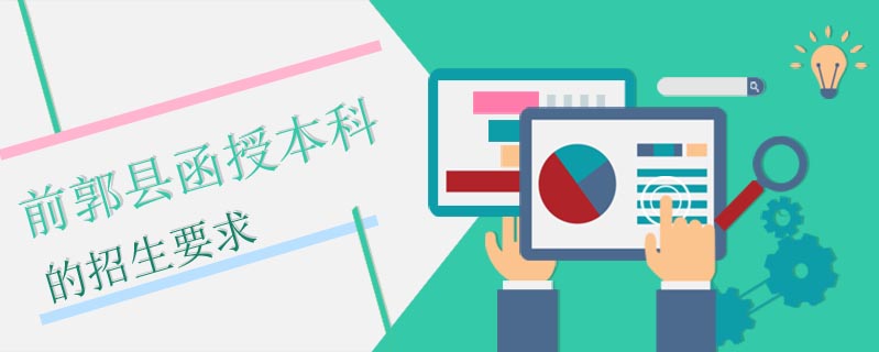 前郭縣函授本科的招生要求