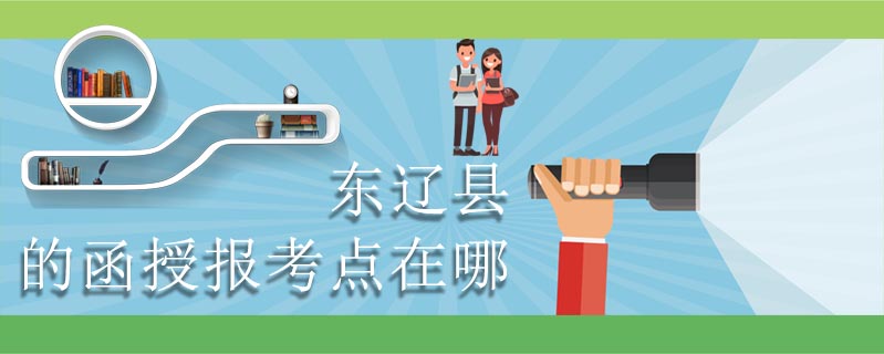 東遼縣的函授報考點在哪