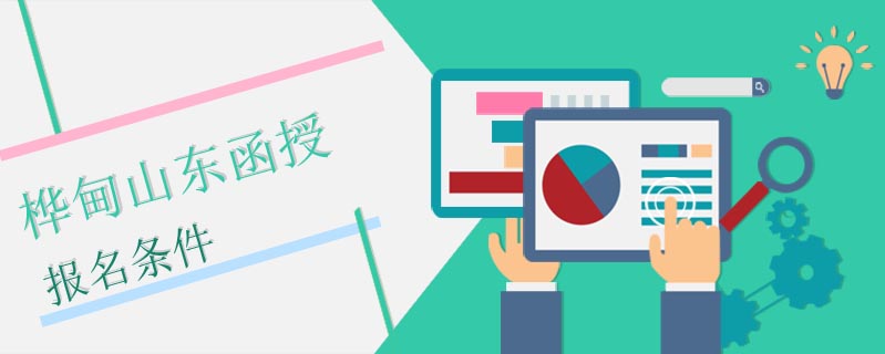 樺甸山東函授報名條件