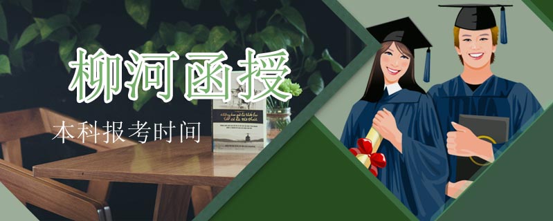 柳河函授本科報考時間