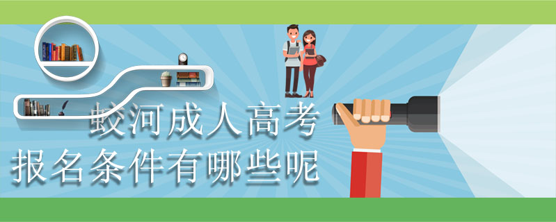 蛟河成人高考報名條件有哪些呢