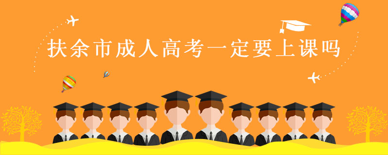 扶余市成人高考一定要上課嗎