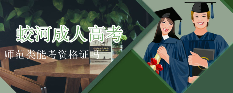 蛟河成人高考師范類能考資格證嗎