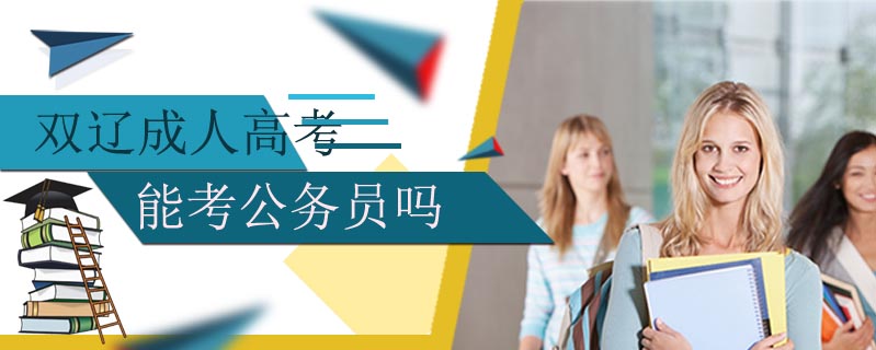 雙遼成人高考能考公務員嗎
