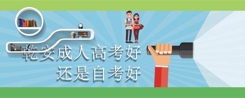 乾安成人高考好還是自考好