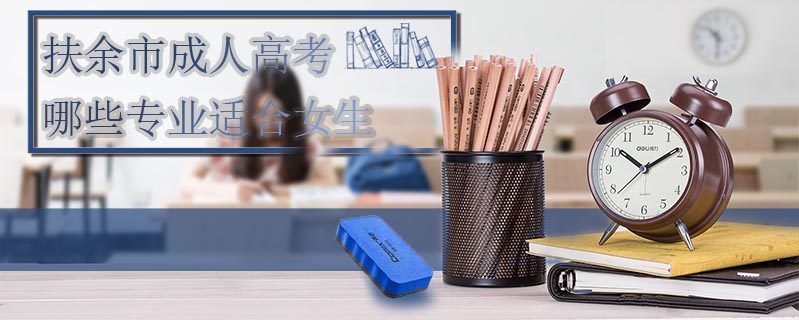 扶余市成人高考哪些專業適合女生