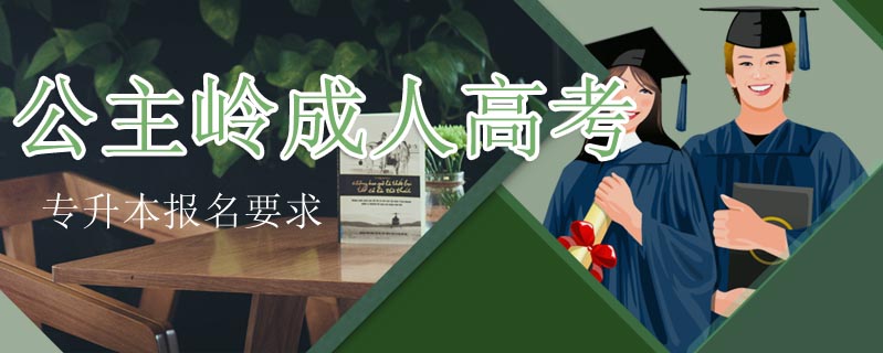 撫松成人高考可以報哪些好的學校