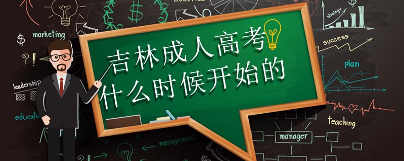 吉林成人高考什么時候開始的