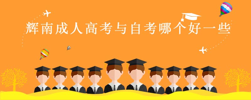 輝南成人高考與自考哪個好一些