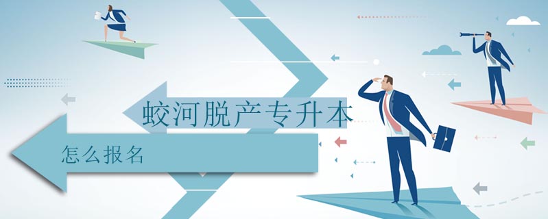 蛟河脫產專升本怎么報名