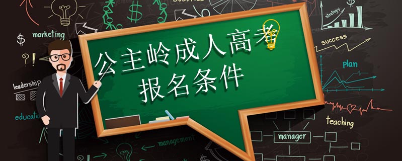 公主嶺成人高考報名條件