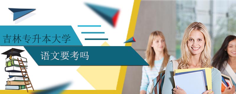 吉林專升本大學語文要考嗎