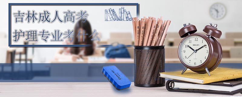 吉林成人高考護理專業考什么