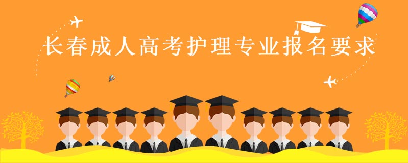 長春成人高考護理專業報名要求