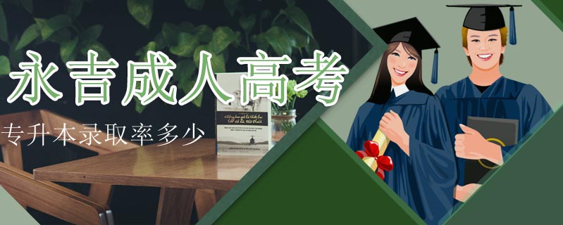 永吉成人高考專升本錄取率多少