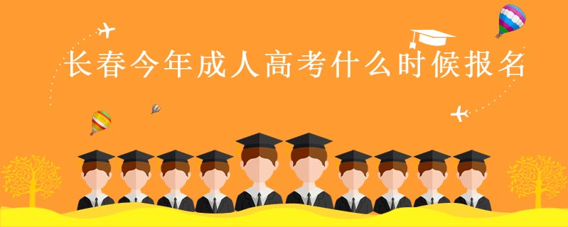 長春今年成人高考什么時候報名