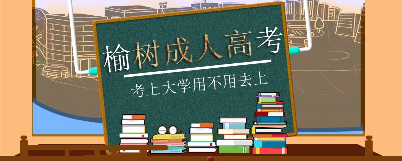 榆樹成人高考考上大學用不用去上