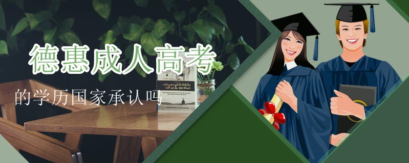 德惠成人高考的學歷國家承認嗎