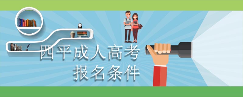 四平成人高考報名條件