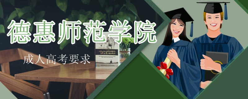 德惠師范學院成人高考要求